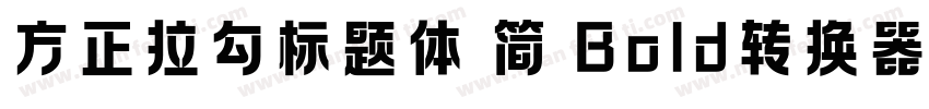 方正拉勾标题体 简 Bold转换器字体转换